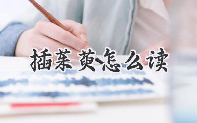 插茱萸怎么读