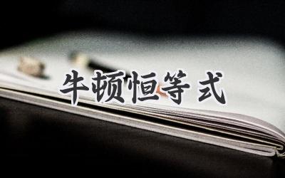 牛顿恒等式