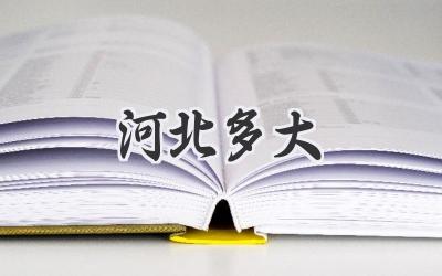 河北多大