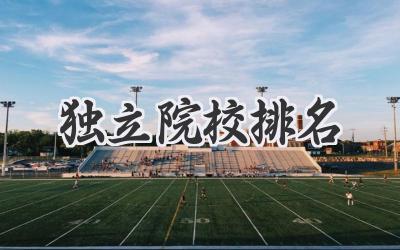 独立院校排名