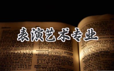 表演艺术专业