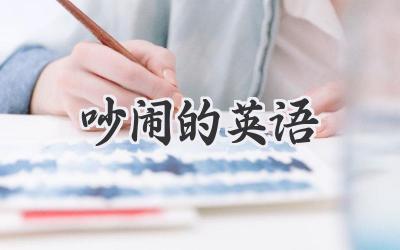 吵闹的英语