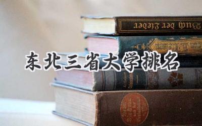 东北三省大学排名