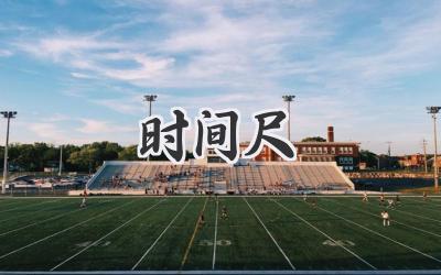 时间尺