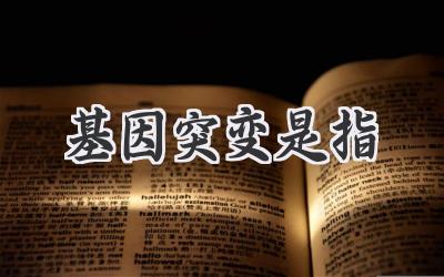 基因突变是指