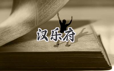 汉乐府
