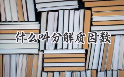 什么叫分解质因数