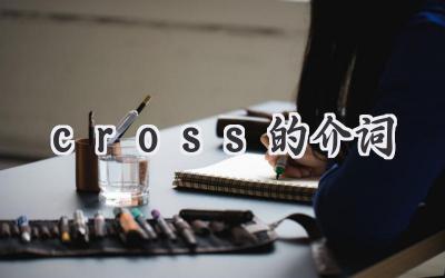 cross的介词