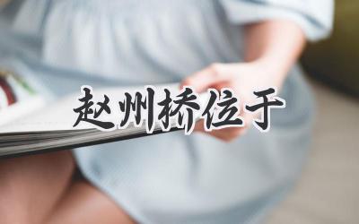 赵州桥位于