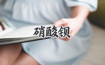 硝酸钡