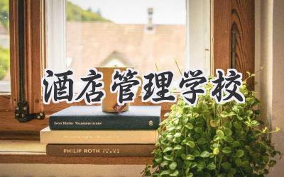 酒店管理学校