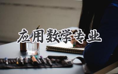 应用数学专业