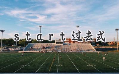 start过去式