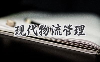 现代物流管理