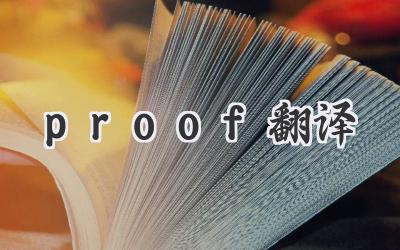 proof翻译