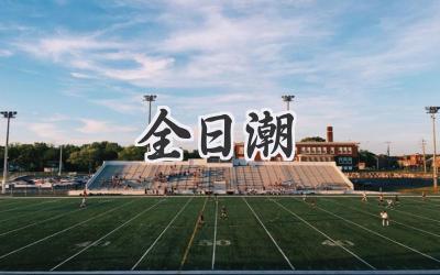 全日潮