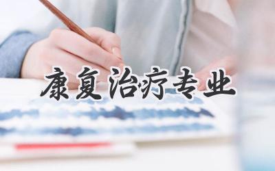 康复治疗专业