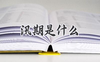汛期是什么