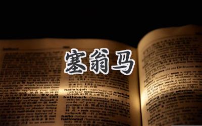 塞翁马