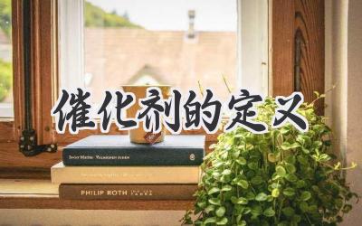 催化剂的定义