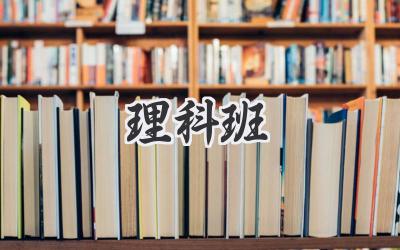 理科班