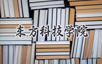 东方科技学院