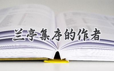 兰亭集序的作者