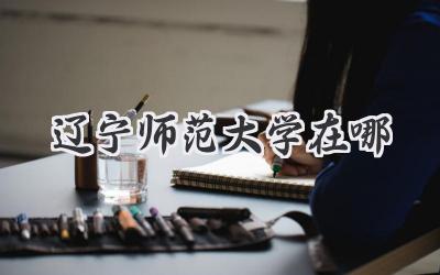 辽宁师范大学在哪