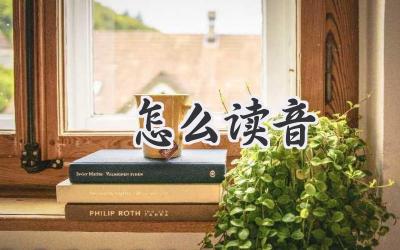 烜怎么读音