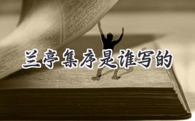 兰亭集序是谁写的