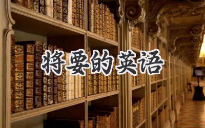 将要的英语