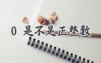 0是不是正整数
