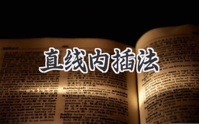 直线内插法
