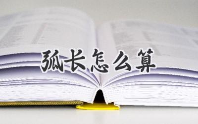弧长怎么算