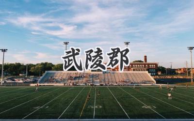 武陵郡
