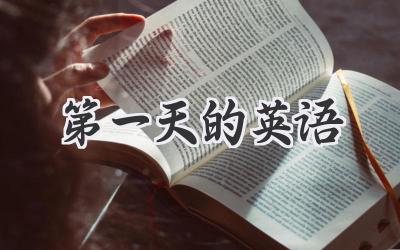 第一天的英语
