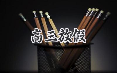 高三放假