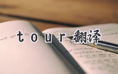 tour翻译