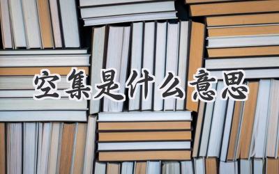 空集是什么意思
