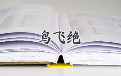 鸟飞绝