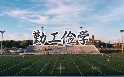 勤工俭学