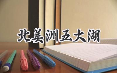 北美洲五大湖
