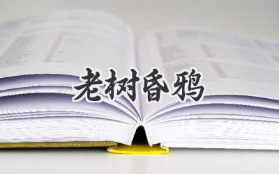 老树昏鸦