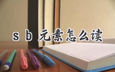 sb元素怎么读