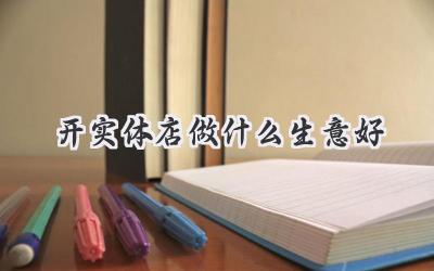 开实体店做什么生意好