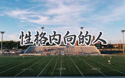 性格内向的人