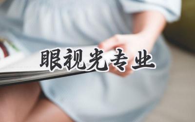 眼视光专业