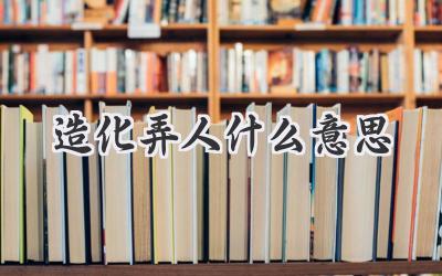 造化弄人什么意思