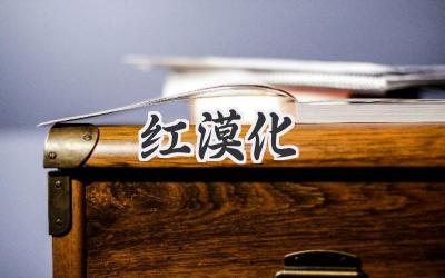 红漠化