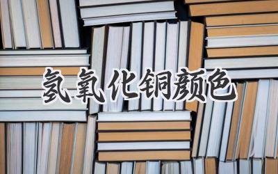 氢氧化铜颜色